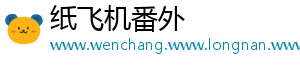 纸飞机番外